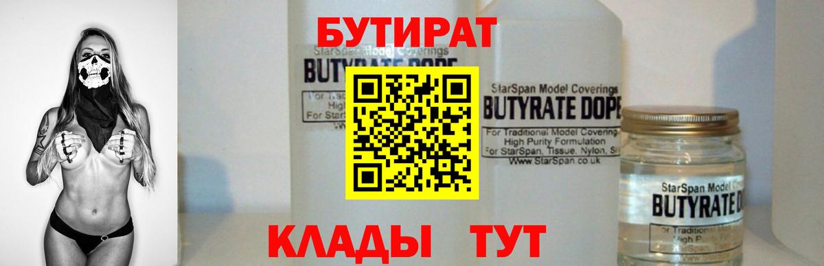 БУТИРАТ 99% Луховицы